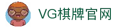 VG棋牌(中国)官网登录入口-VG Board Games