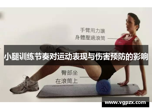 小腿训练节奏对运动表现与伤害预防的影响